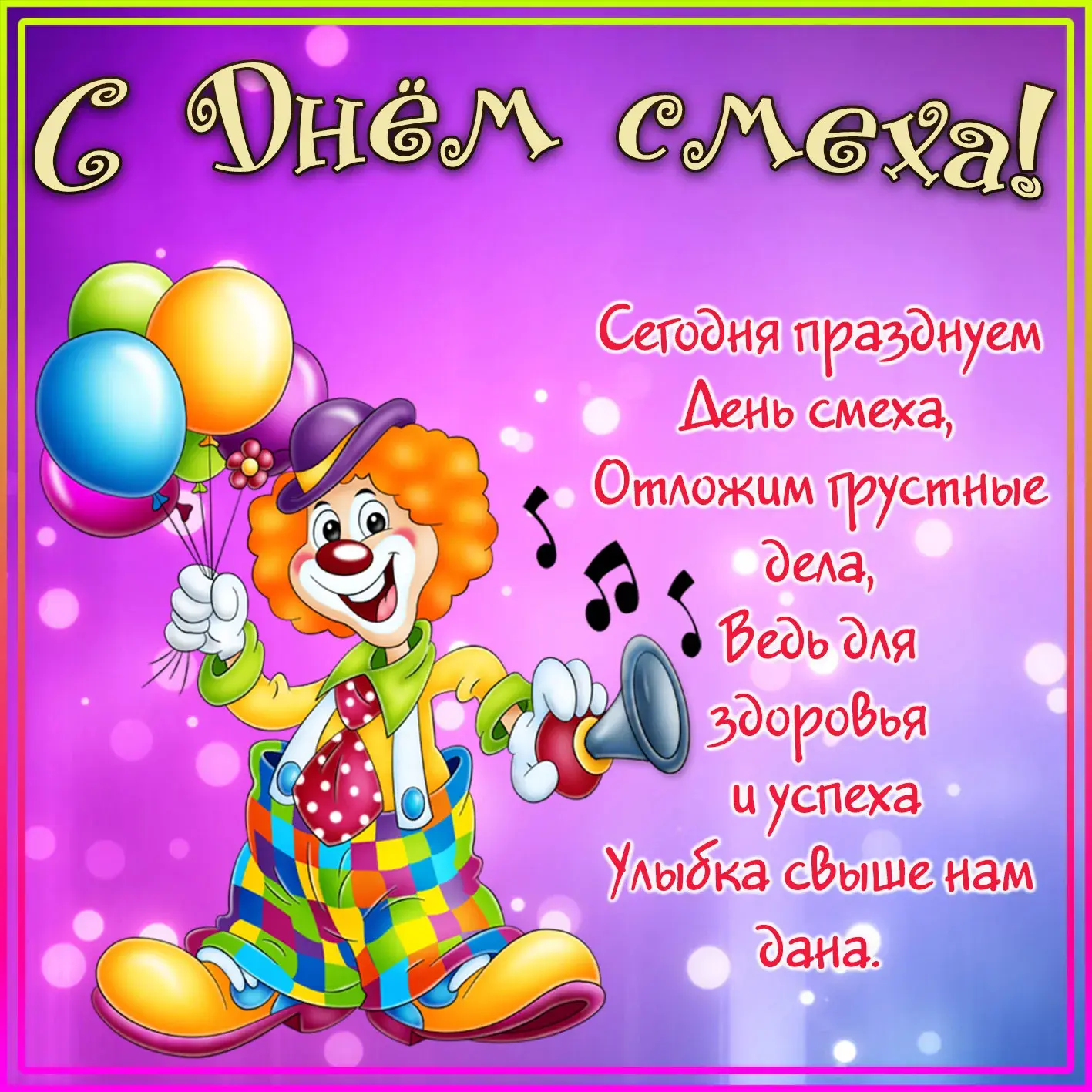 Открытка С днём смеха - День клоуна! Улыбка и смех | Красивая открытка #25