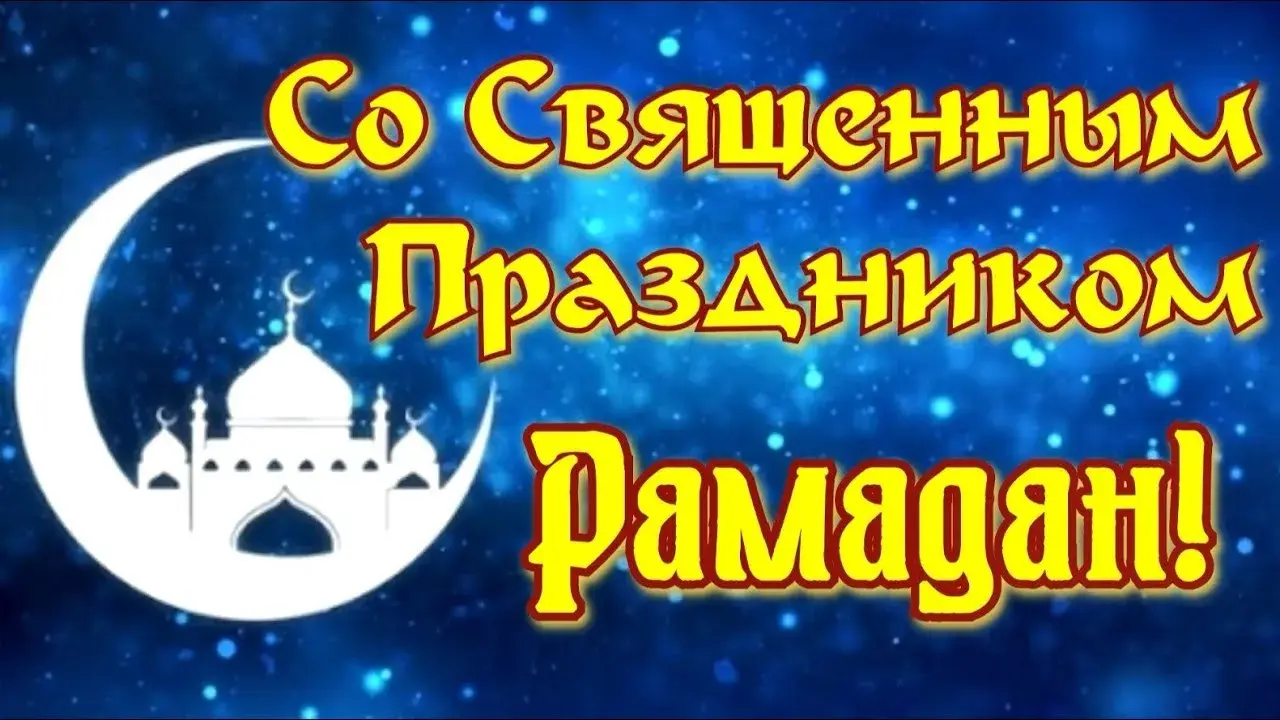 Открытка Священный месяц Рамадан - Мечеть и луна - мусульманская открытка | Красивая открытка #7