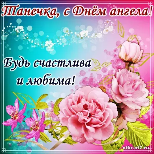 Открытка открытки на Татьянин день  - Открытка с нежными пионами и цветами | Красивая открытка #120