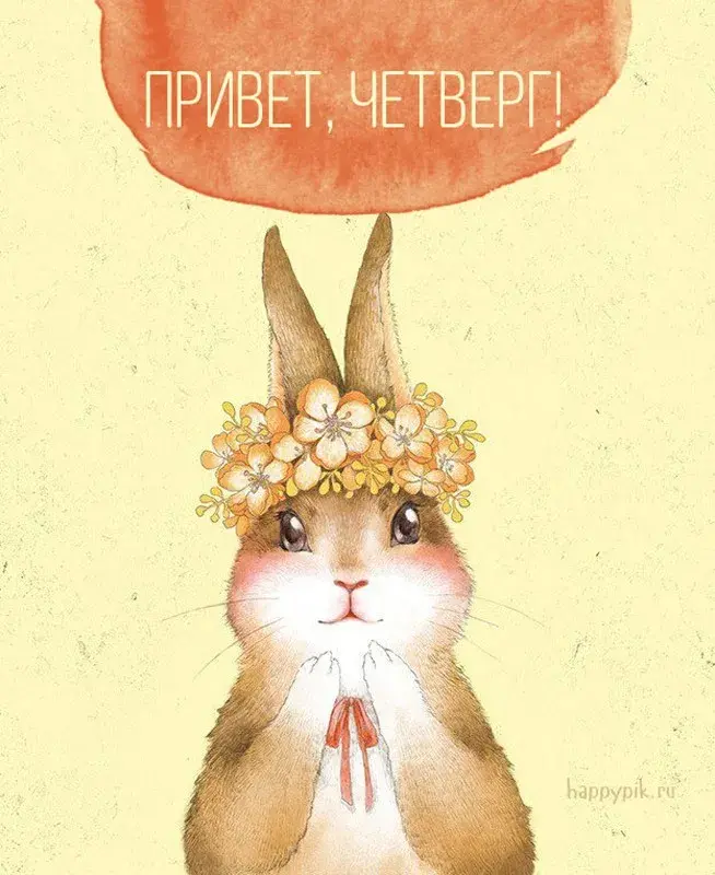 Открытка Четверг - Открытка с зайчиком в венке из цветов | Красивая открытка #15