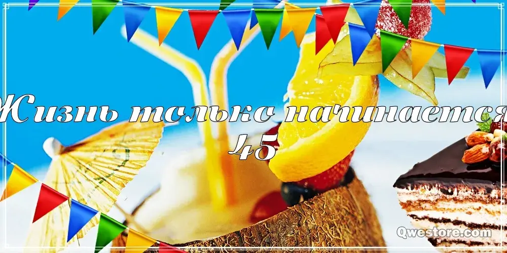 Открытка Открытки на 45 лет - Праздничный торт с фруктами и флажками | Красивая открытка #166