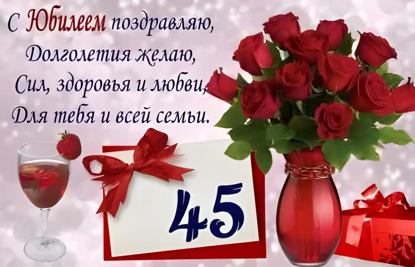 Открытка Открытки на 45 лет - Открытка с юбилеем: букет роз, подарок, вино | Красивая открытка #119