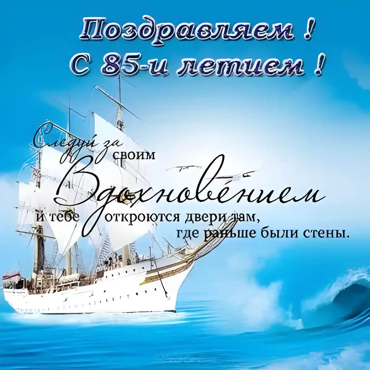 Открытка Открытки на 85 лет - Парусник на фоне моря - открытка с праздником | Красивая открытка #76