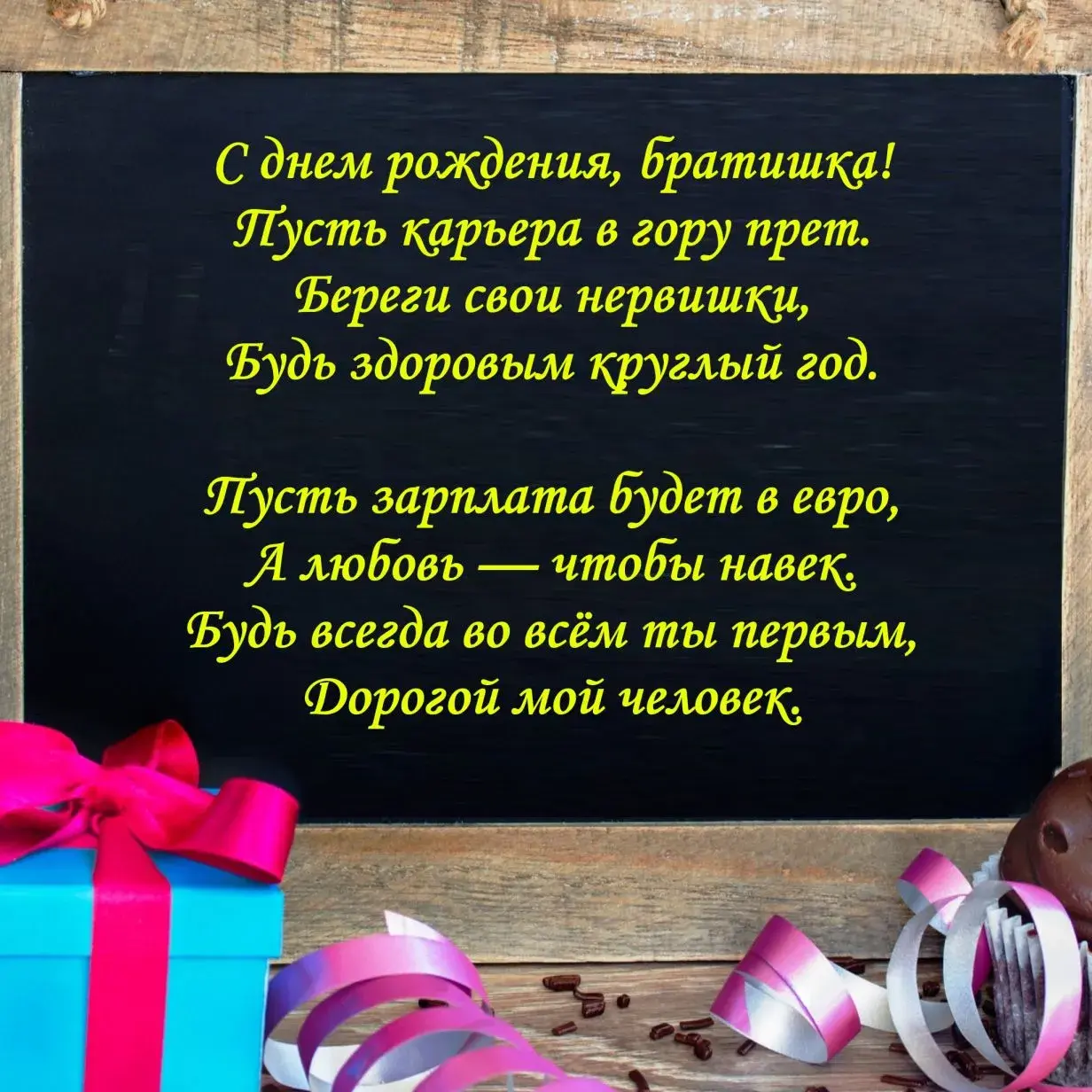 Открытка Открытки с Днем Рождения брату - Подарок на день рождения: синяя коробка, конфеты | Красивая открытка #17
