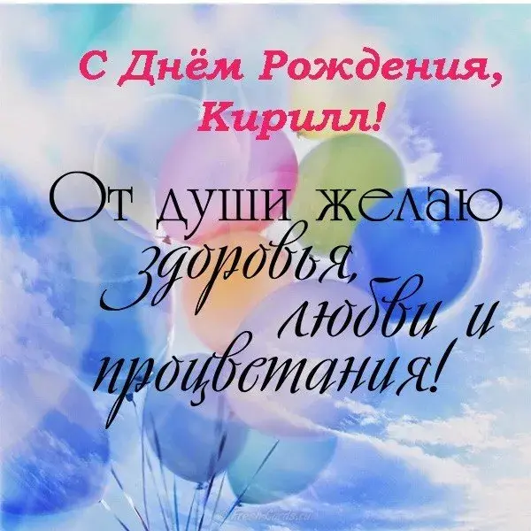Открытка Открытки с именем Кирилл  - Открытка с днем рождения: воздушные шары и поздравления | Красивая открытка #91