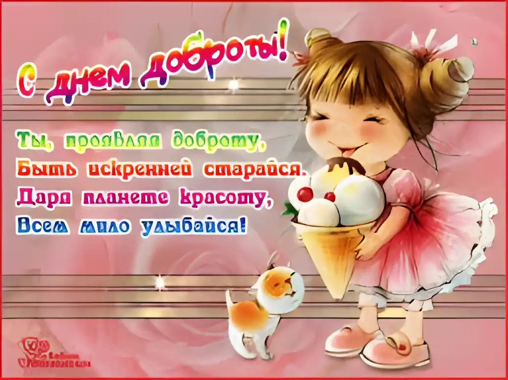 Открытка День доброты - Открытка с девочкой и мороженым | Красивая открытка #30