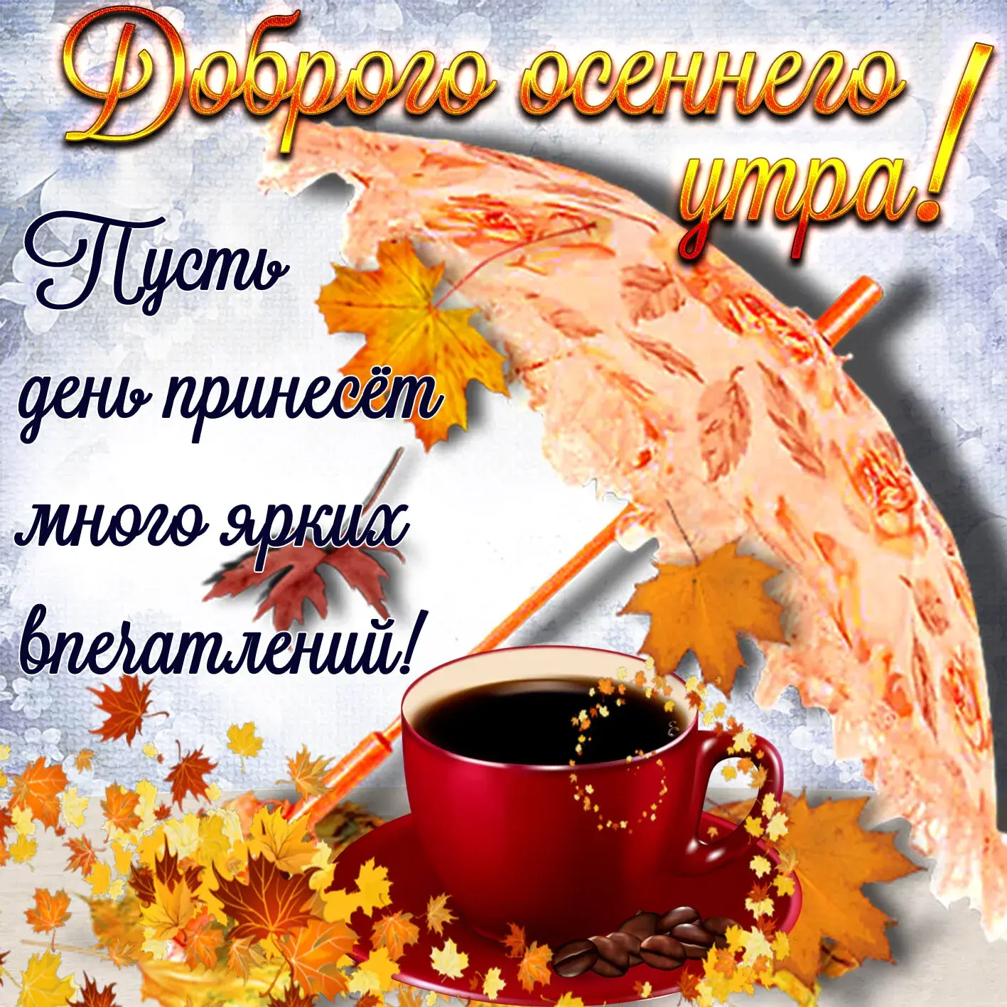 Открытка доброе осеннее утро - Осенняя открытка: чашка кофе и опавшие листья | Красивая открытка #4
