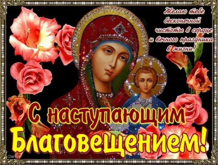 Открытка С Благовещением - Икона Богородицы с Младенцем: Праздничная открытка | Красивая открытка #92