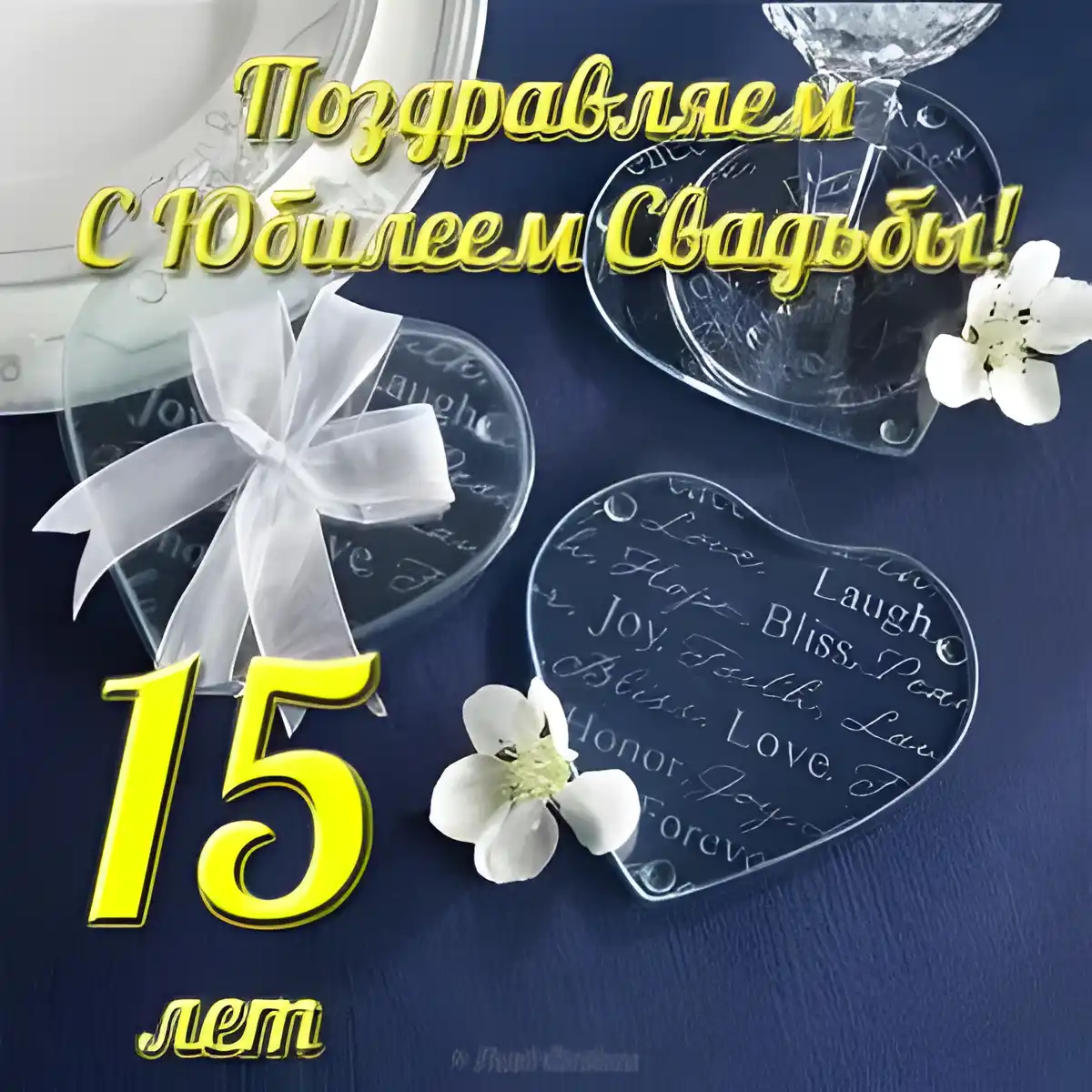 Открытка 15 лет - стеклянная (хрустальная) свадьба - С Днем 15-летия свадьбы: Изысканные поздравления | Красивая открытка #10