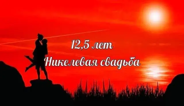 Открытка Открытки на Никелевую свадьбу 12 лет - Открытка: Силуэты влюбленных на закате | Красивая открытка #19