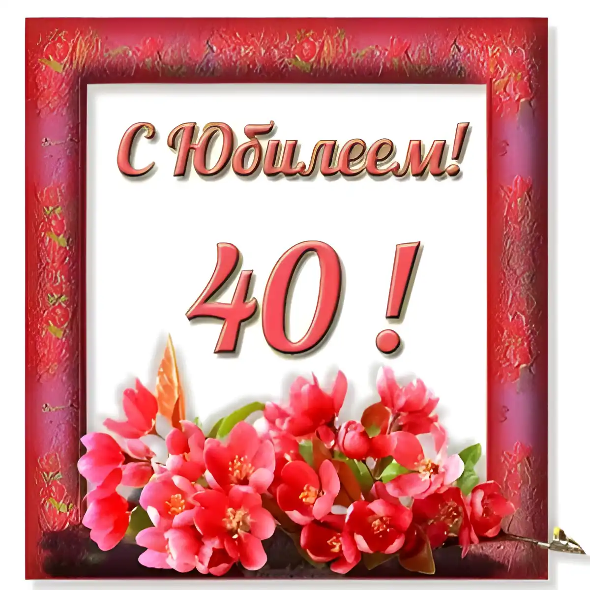 Открытка Открытки на 40 лет - С юбилеем! Красивая открытка с цветами | Красивая открытка #122
