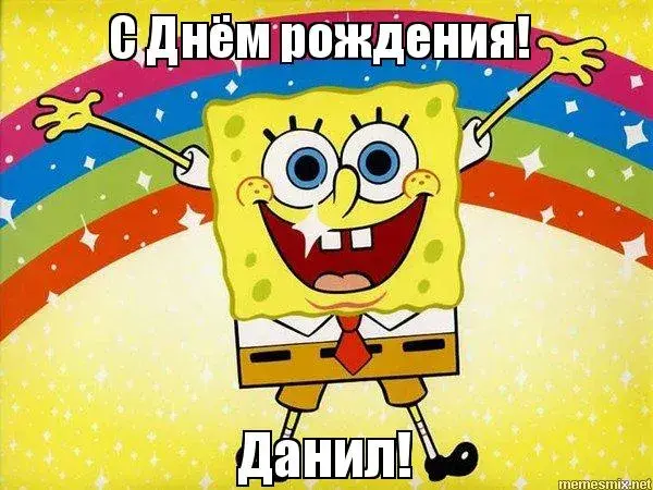 Открытка Открытки с именем Даниил/Данил - С Днём Рождения! Спанч Боб Желает Счастья! | Красивая открытка #114