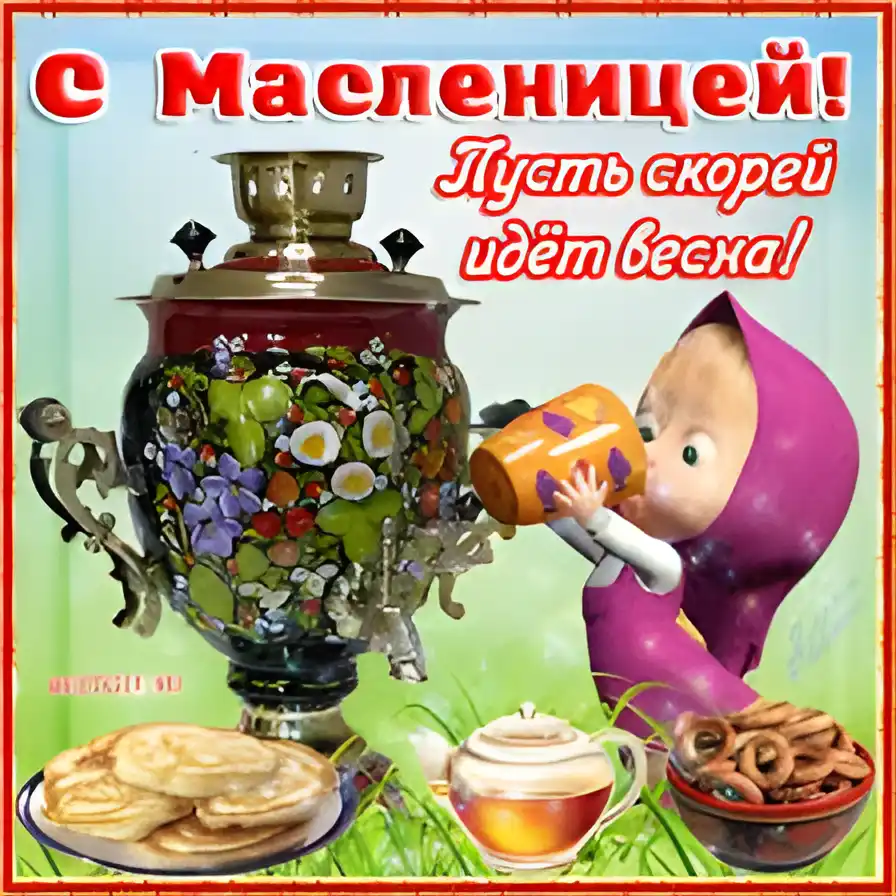 Открытка Открытки с Масленицей - Открытка с Масленицей: Блинчики, чай и веселье | Красивая открытка #19