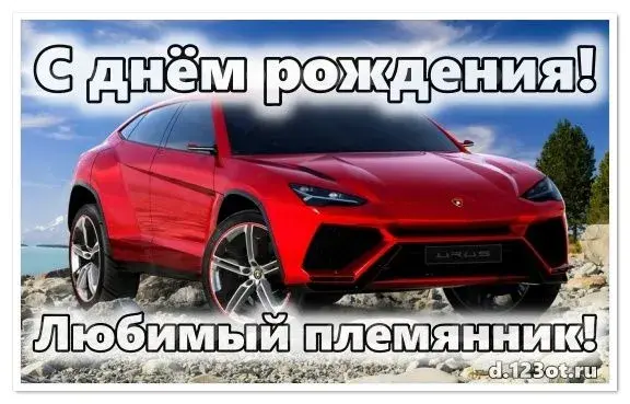 Открытка С днем рождения племяннику - Поздравление с Днём Рождения: Красный Lamborghini | Красивая открытка #36