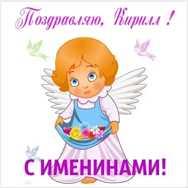 Открытка Открытки с именем Кирилл  - Открытка с ангелом: С днем рождения! | Красивая открытка #177
