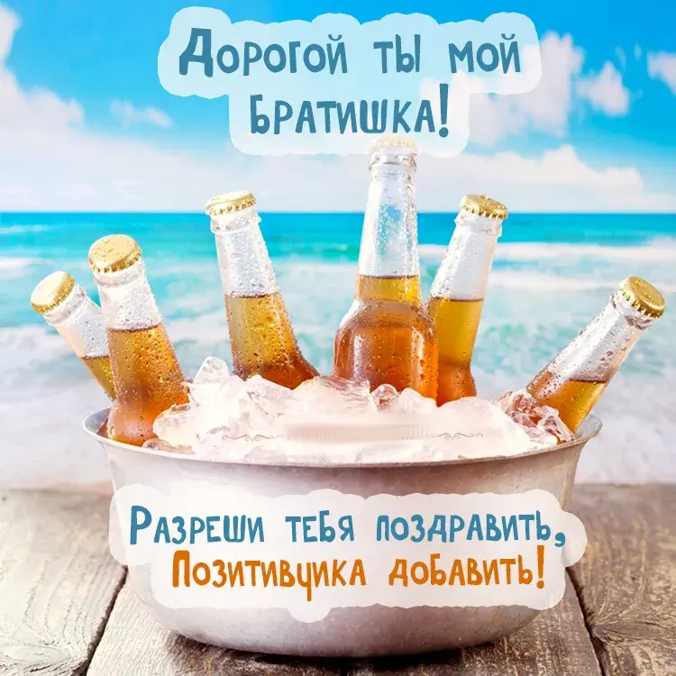 Открытка С днём рождения брат! - Открытка с бутылками пива на пляже | Красивая открытка #17