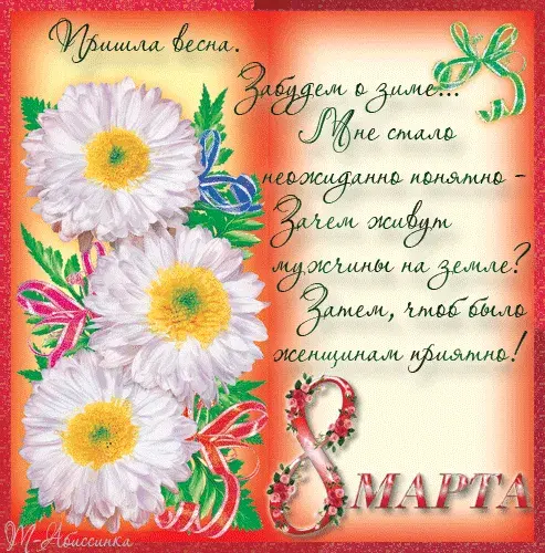 Открытка 8 марта - Открытка с ромашками и надписью "Март" | Красивая открытка #206