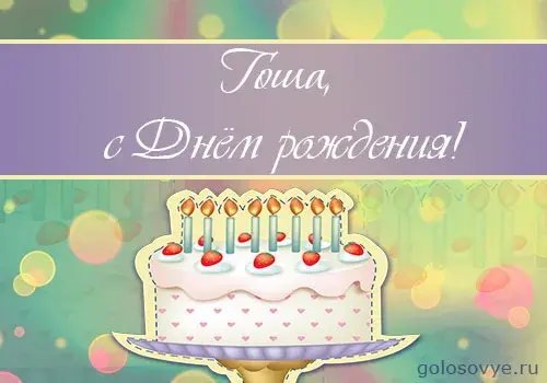 Открытка открытки с именем Георгий  - Открытка с тортом и свечами | Красивая открытка #182