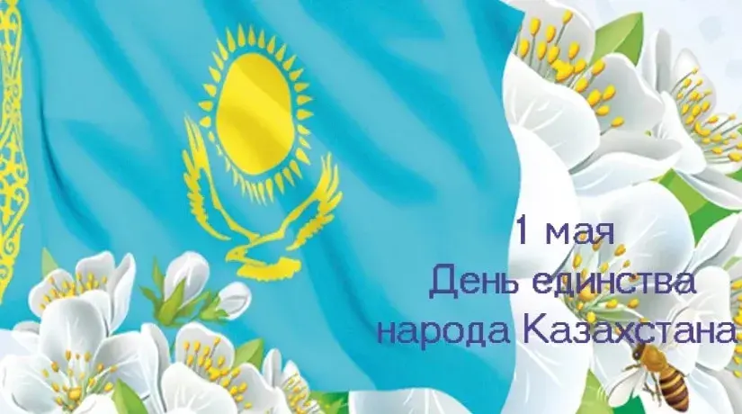 Открытка 1 Мамыр. 1 Мая. День Единства народов Казахстана - Открытка с флагом Казахстана и цветами | Красивая открытка #57