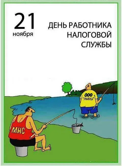 Открытка С днём работника налоговых органов РФ - Две рыбки ловят рыбу: смешная открытка | Красивая открытка #15