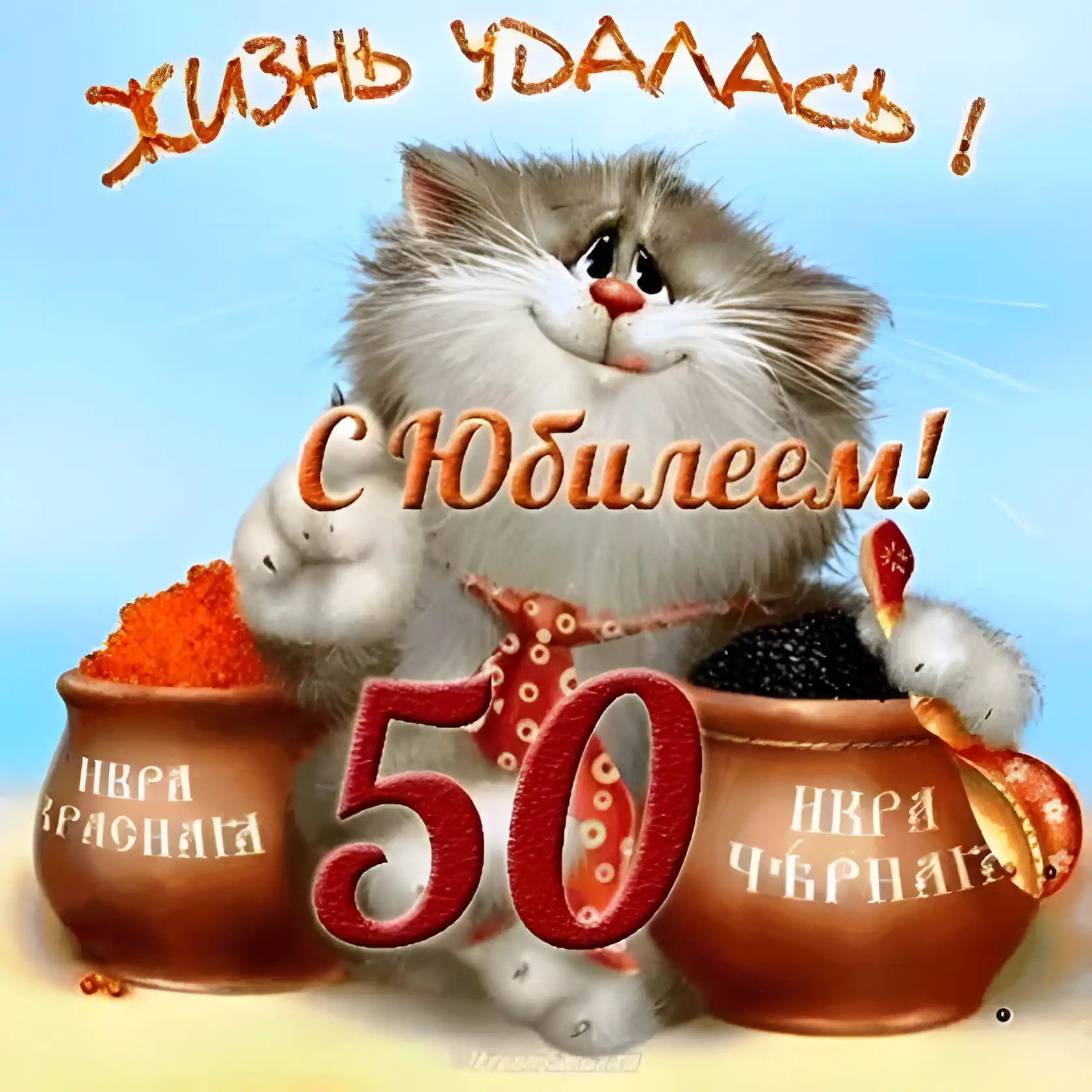 Открытка Открытки на 50 лет - Открытка с котенком и икрой | Красивая открытка #199