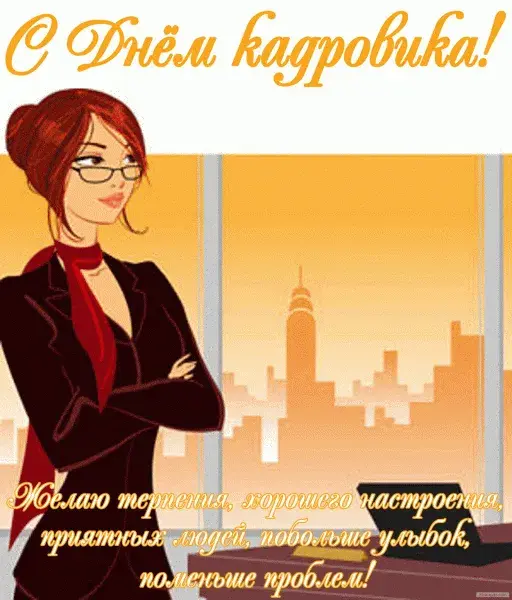 Открытка День кадровика - Открытка с девушкой и силуэтом города | Красивая открытка #38
