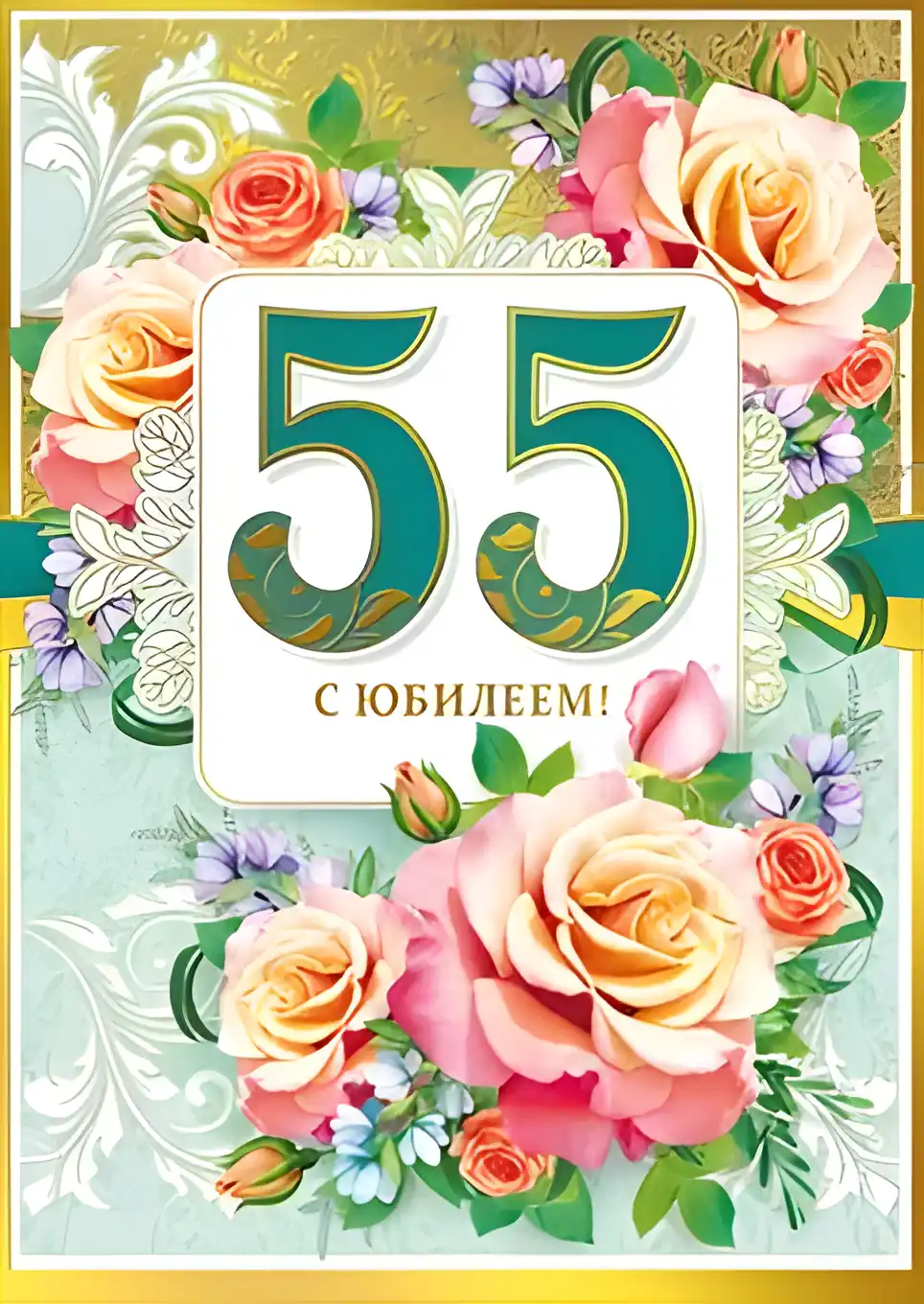 Открытка Открытки на 55 лет - Открытка с юбилеем: Розы и цифра 55 | Красивая открытка #108