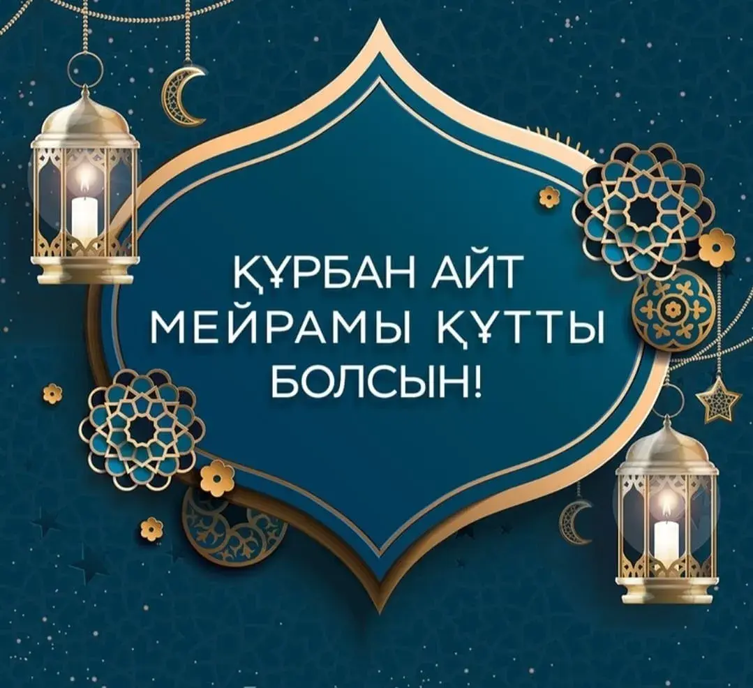 Открытка Курбан Айт - Курьбан-ийт: поздравления и открытки | Красивая открытка #18