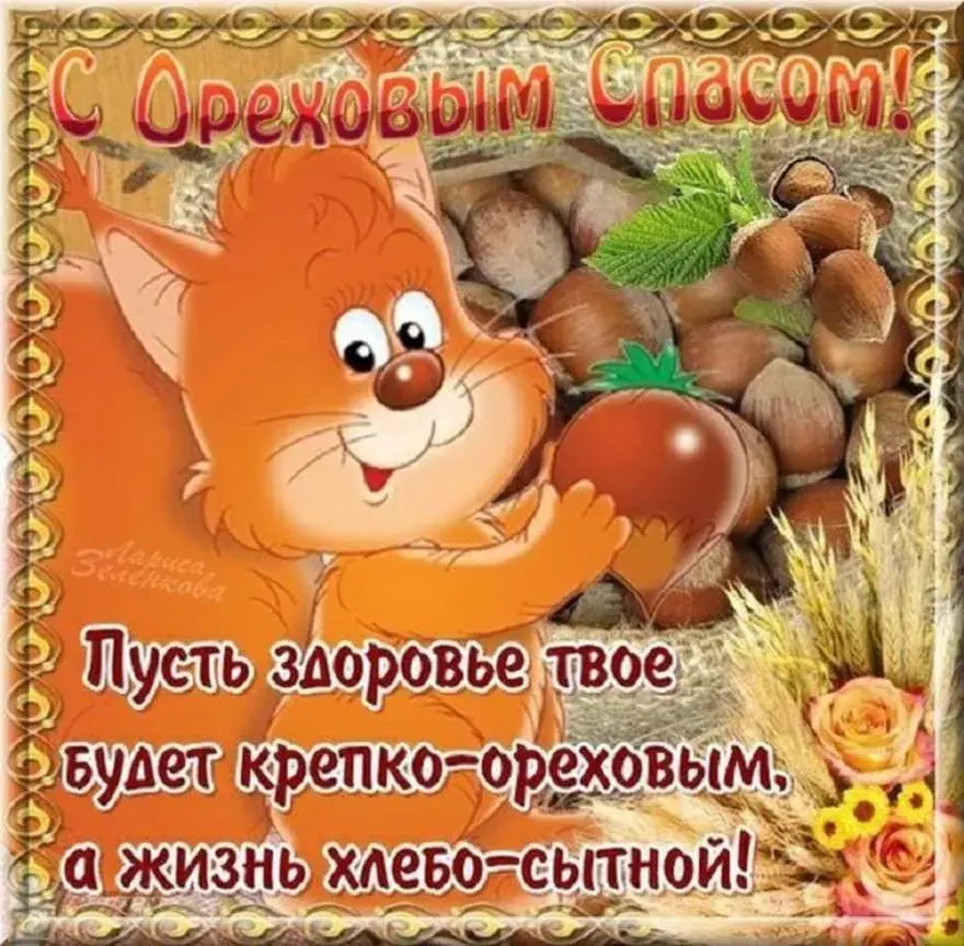 Открытка Ореховый спас - Пусть здоровье крепкое, жизнь хлебо-сытная! | Красивая открытка #166