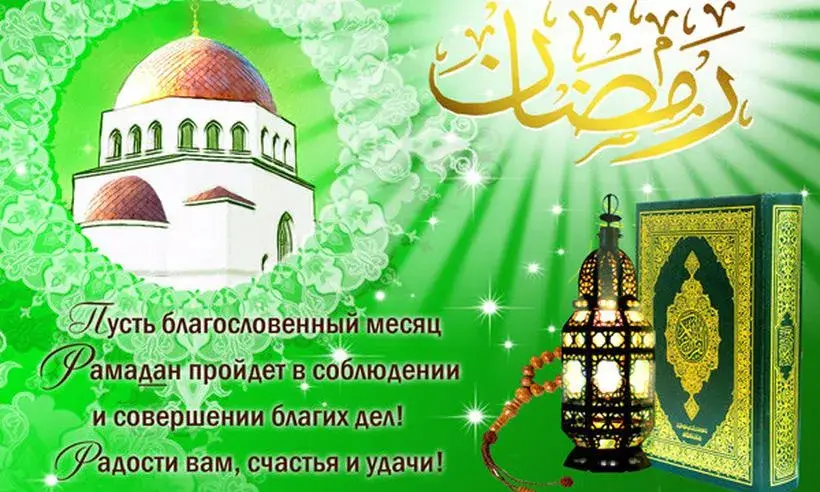 Открытка Рамадан - Открытка с Рамаданом: Благословение, мечеть, фонарь | Красивая открытка #45