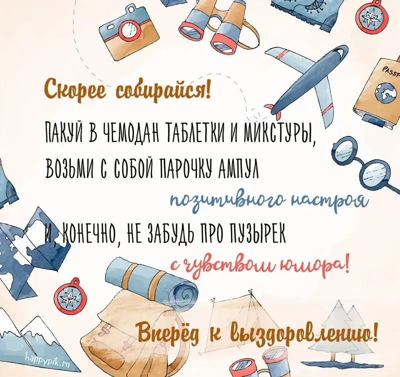 Открытка Скорейшего выздоровления - Открытка с путешествием: чемодан, карта, фотоаппарат | Красивая открытка #43