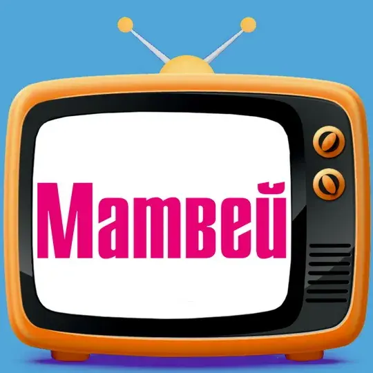 Открытка открытки с именем Матвей  - Открытка с надписью "Мамбе!" | Красивая открытка #147
