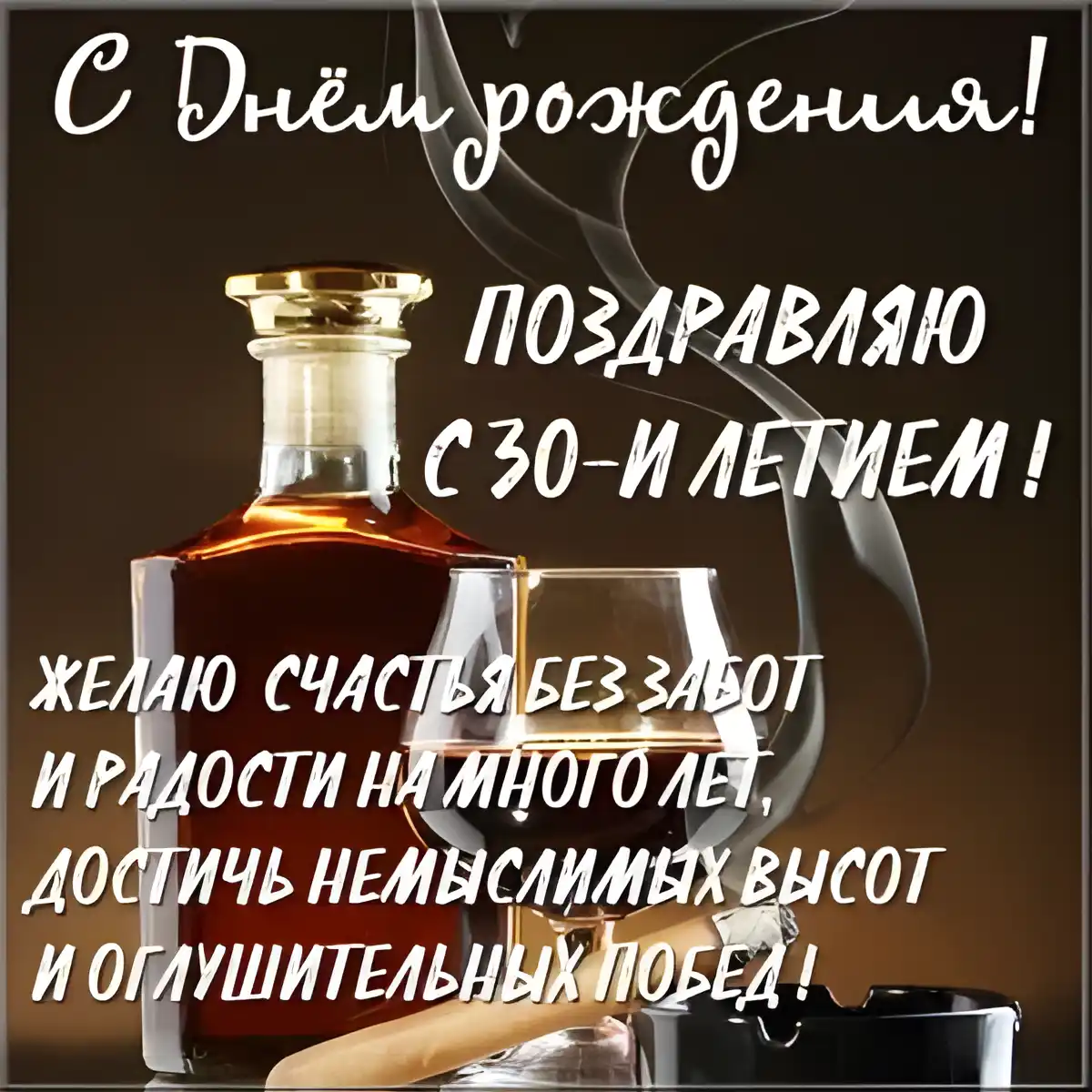 Открытка Открытки на 30 лет - Открытка с коньяком: С Днём рождения! | Красивая открытка #138