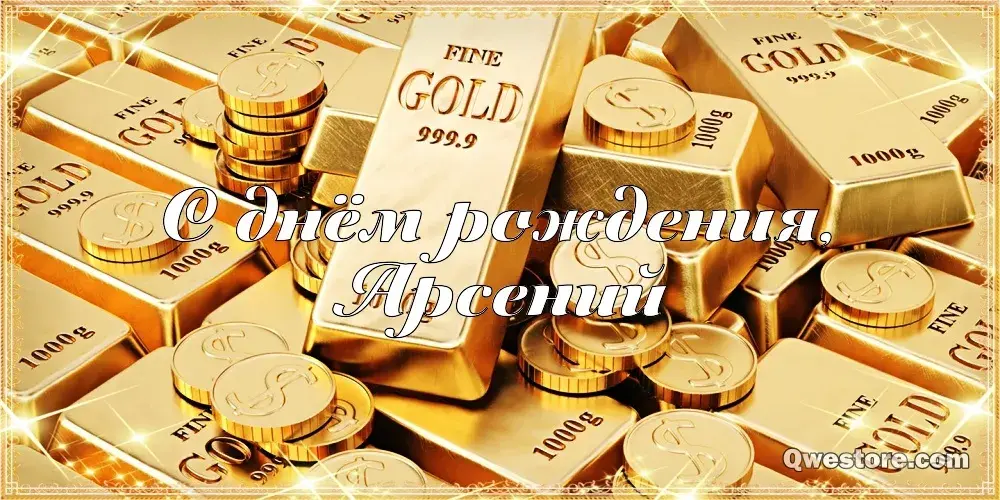 Открытка открытки с именем Арсений - Открытка с золотыми слитками  купить в Москве | Красивая открытка #158