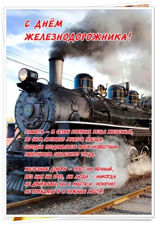 Открытка День железнодорожника - Поздравления с Днём железнодорожника  открытка с паровозом | Красивая открытка #45