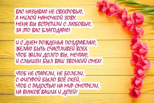 Открытка С днем рождения свекровь - Праздничная открытка: цветы, надписи, поздравление | Красивая открытка #49
