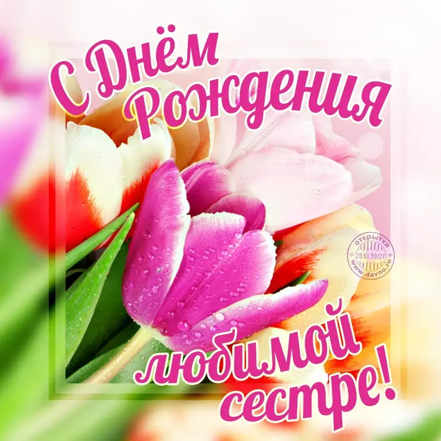 Открытка с днём рождения сестра - С Днём рождения! | Красивая открытка #42