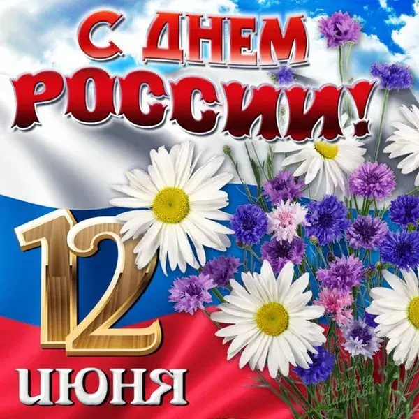 Открытка День России - Открытка с 12 июня: цветы на фоне флага | Красивая открытка #134