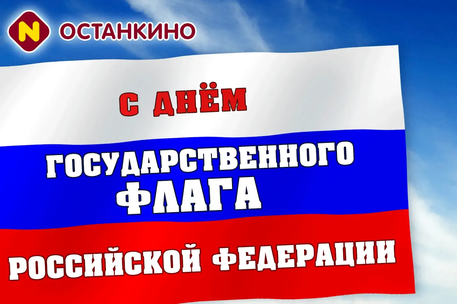 Открытка Открытки с Днем Государственного Флага РФ - С Днём России: Красивая открытка с флагом | Красивая открытка #22