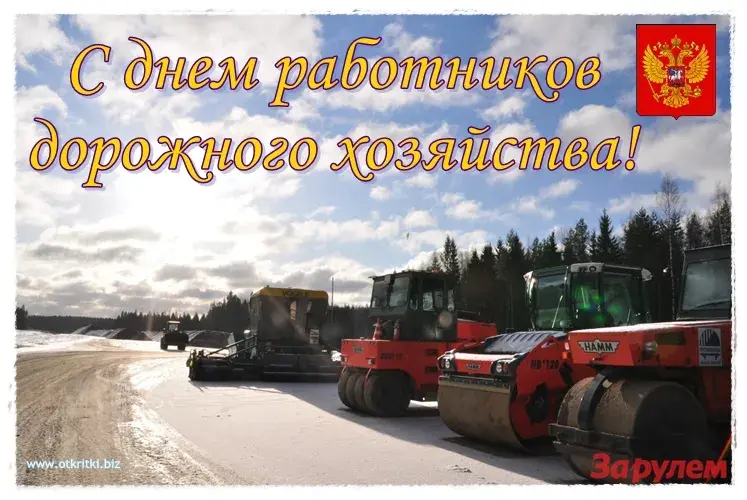 Открытка Открытки с днем работников дорожного хозяйства - С Днём дорожника: Спецтехника на фоне леса | Красивая открытка #41