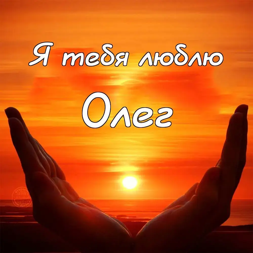 Открытка Открытки с именем Олег  - Руки на фоне заката. Открытка с солнцем | Красивая открытка #136