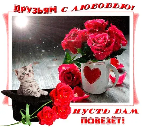 Открытка С любовью друзьям - Котенок в шляпе и букет роз | Красивая открытка #26