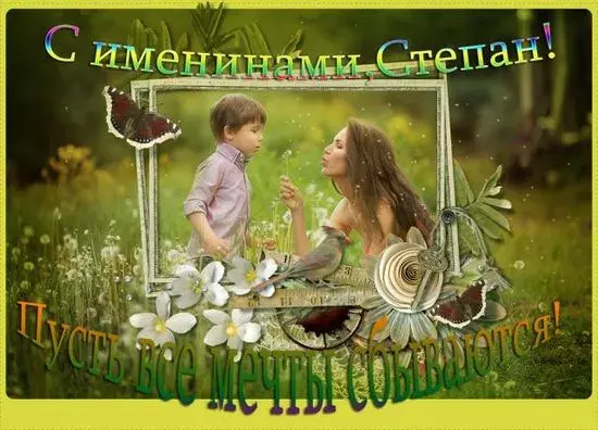 Открытка Открытки с именем Степан - Открытка: Мама и сын на природе. Цветы, бабочки. | Красивая открытка #229