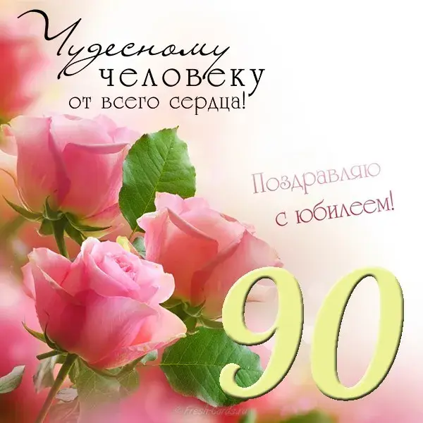 Открытка Открытки на 90 лет - Открытка с розовыми цветами и поздравлением | Красивая открытка #70