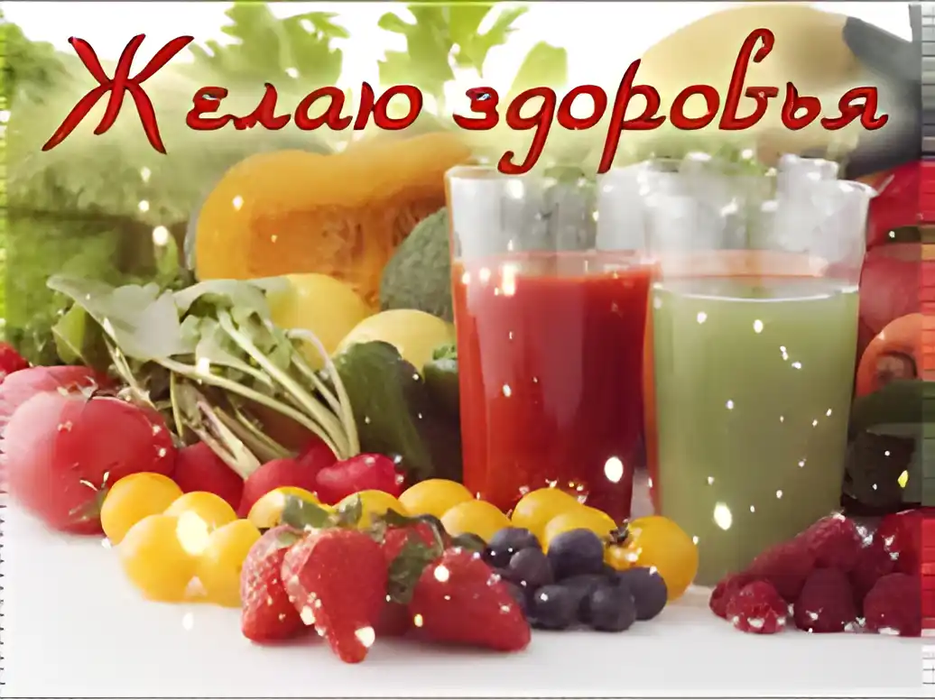 Открытка Открытки скорейшего выздоровления - Яркая открытка: фрукты, ягоды и соки | Красивая открытка #201