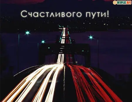 Открытка Счастливого пути - Световые полосы на мосту: Праздничная открытка | Красивая открытка #11