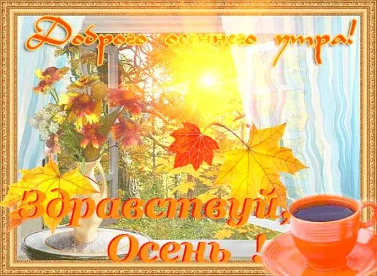 Открытка Первый день осени - Осенняя открытка: яркие листья и уютный завтрак | Красивая открытка #114