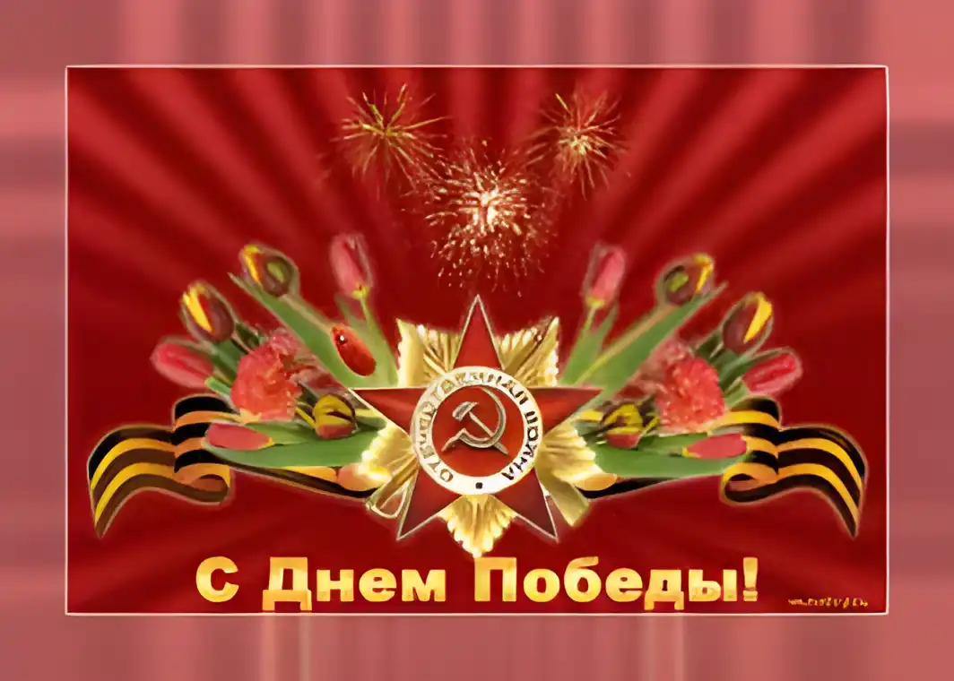 Открытка 9 мая - С Днём Победы: Открытка с красной звездой и цветами | Красивая открытка #162