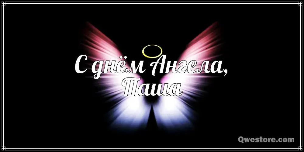 Открытка Открытки с именем Павел  - Открытка с надписью "С днем Ангела" | Красивая открытка #268