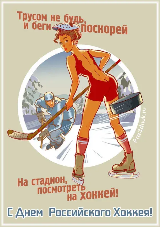 Открытка День хоккея - С Днём Хоккея! Открытка с девушкой и хоккеистом | Красивая открытка #18